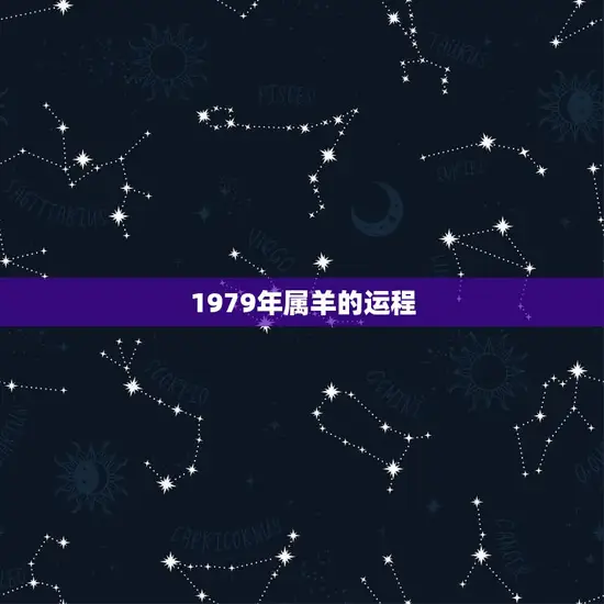 1979年属羊的运程 1979年属羊的运程