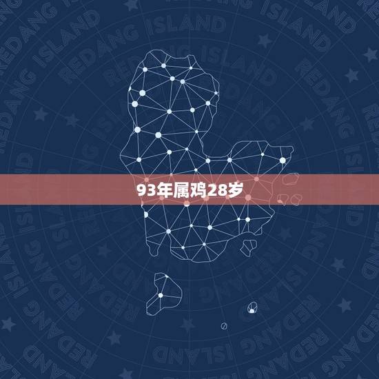 93年属鸡28岁,1993年属鸡2022 年运势 93年属鸡28岁,1993年属鸡2022 年运势