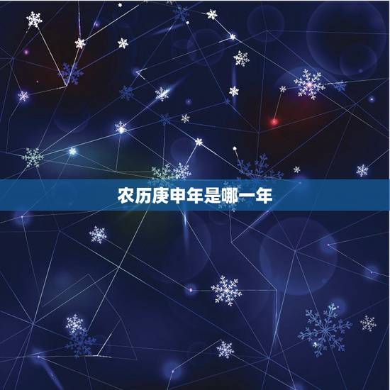 农历庚申年是哪一年,庚申年是哪一年 农历 农历庚申年是哪一年,庚申年是哪一年 农历