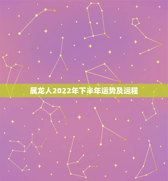 属龙人2022年下半年运势及运程，2022年属蛇人的全年运势