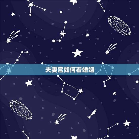 夫妻宫如何看婚姻,文面相之如何从夫妻宫看婚姻感情 夫妻宫如何看婚姻,文面相之如何从夫妻宫看婚姻感情