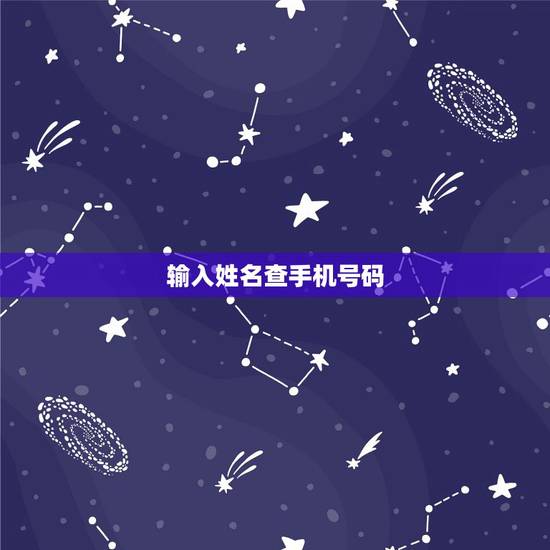 输入姓名查手机号码,知道姓名如何查到手机号码? 输入姓名查手机号码,知道姓名如何查到手机号码?