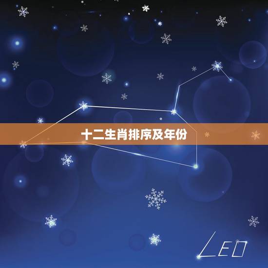十二生肖排序及年份 十二生肖万年历表 十二生肖排序及年份 十二生肖万年历表