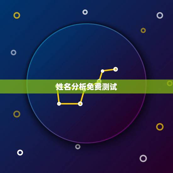 姓名分析免费测试,有什么方法能够免费做姓名测试呢? 姓名分析免费测试,有什么方法能够免费做姓名测试呢?