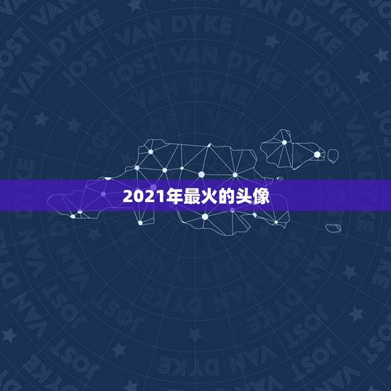 2021年最火的头像，ps一张以“我在2021”为主题的图片，谁有好的