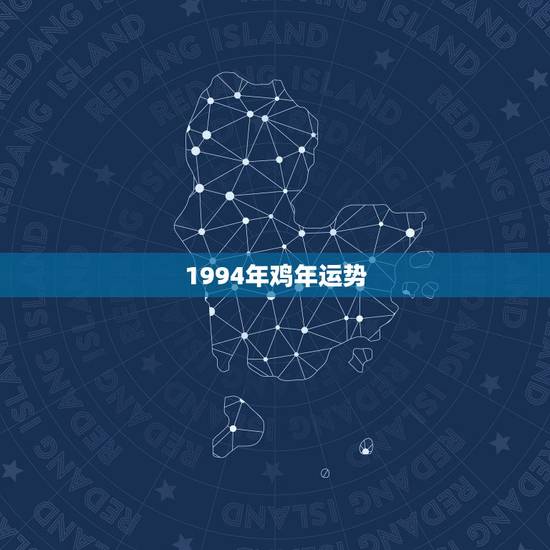 1994年鸡年运势，94年的鸡，找什么属相最好
