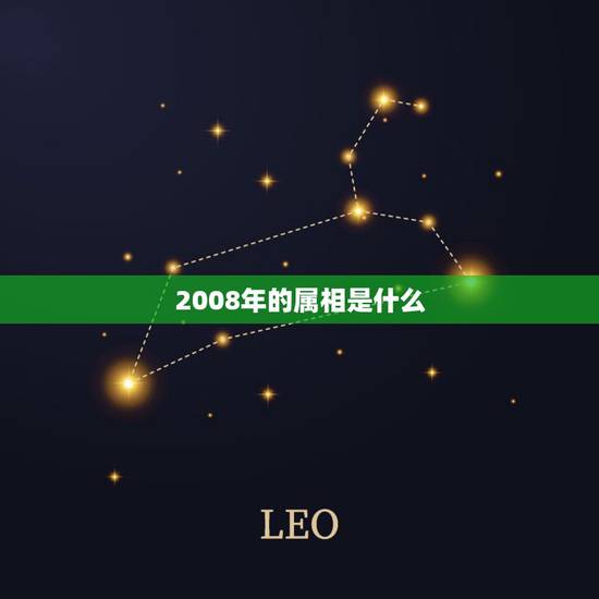 2008年的属相是什么，2009年的属相是什么？