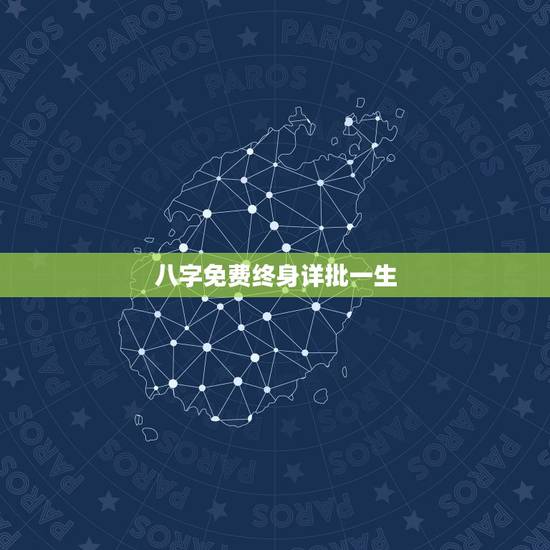 八字免费终身详批一生，紫薇命盘 详解免费