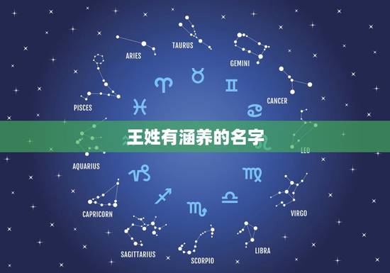 王姓有涵养的名字，王姓有涵养的微信群名怎么取？