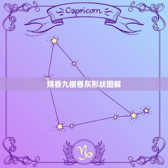烧香九根香灰形状图解,烧九根香有什么讲究? 烧香九根香灰形状图解,烧九根香有什么讲究?