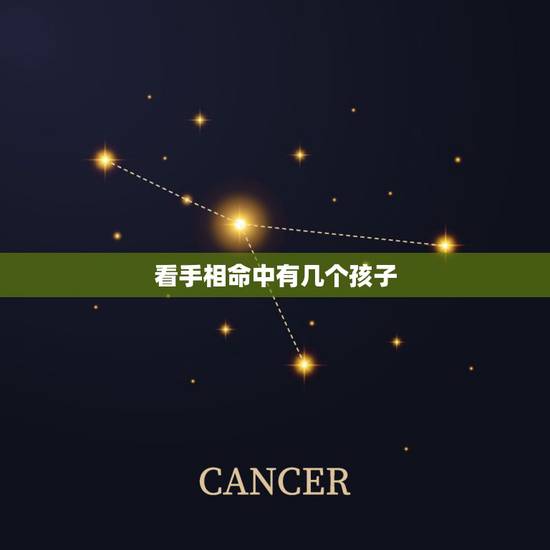 看手相命中有几个孩子，求看手相命中有几个孩子，