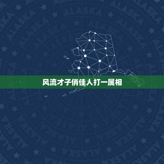 风流才子俏佳人打一属相,风流才子配佳人猜生肖 风流才子俏佳人打一属相,风流才子配佳人猜生肖