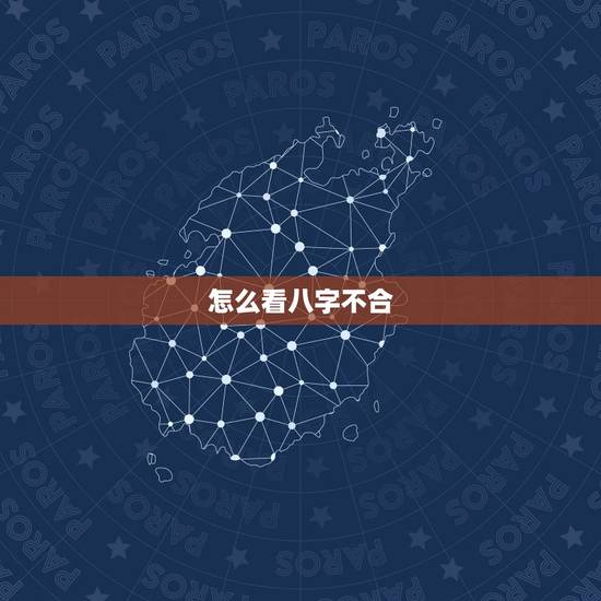 怎么看八字不合,生辰八字不合怎么破解 怎么看八字不合,生辰八字不合怎么破解