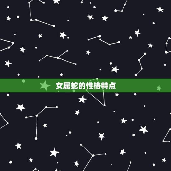 女属蛇的性格特点，属蛇女人一生的爱情
