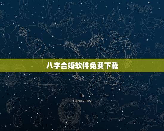 八字合婚软件免费下载，请问八字合婚是否相宜，请赐教。