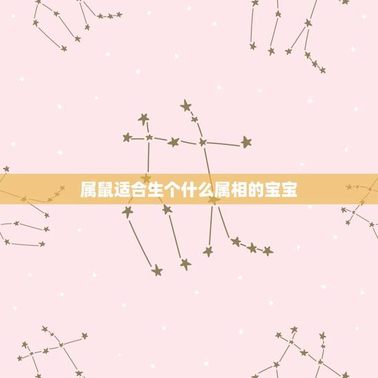 属鼠适合生个什么属相的宝宝,男女都属猪生什么属相孩子好 属鼠适合生个什么属相的宝宝,男女都属猪生什么属相孩子好