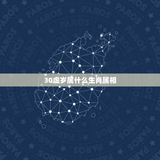 30虚岁属什么生肖属相，今年虚岁30属什么的？