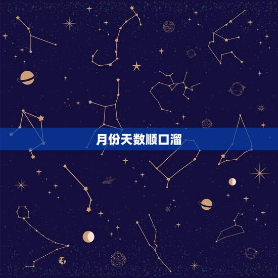 月份天数顺口溜,十二个月顺口溜 月份天数顺口溜,十二个月顺口溜