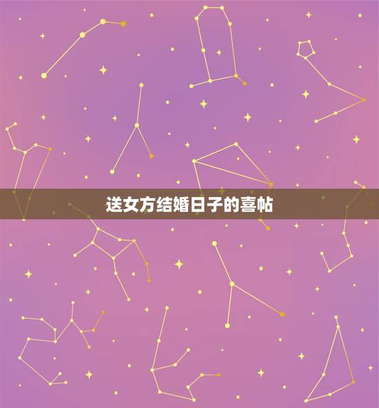 送女方结婚日子的喜帖,送日子的结婚请柬怎么写 送女方结婚日子的喜帖,送日子的结婚请柬怎么写