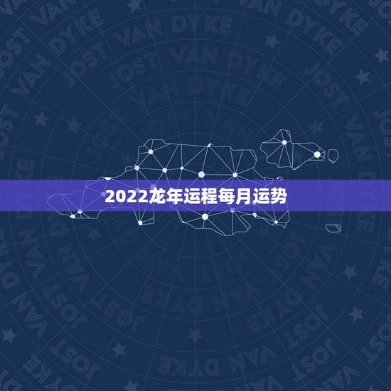 2022龙年运程每月运势,2021年属龙人的全年运势女1988 2022龙年运程每月运势,2021年属龙人的全年运势女1988