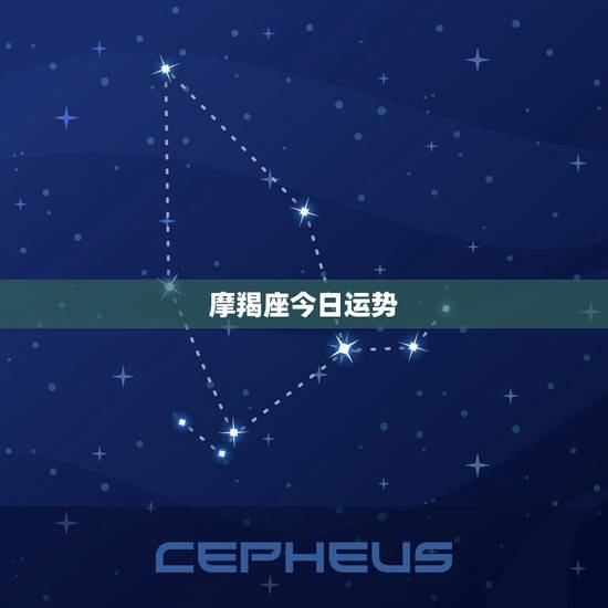 摩羯座今日运势 新浪,摩羯座今日运势新浪 摩羯座今日运势 新浪,摩羯座今日运势新浪