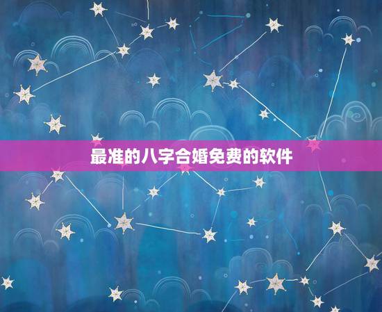 最准的八字合婚免费的软件,谁有八字合婚软件,要专业的便宜的 最准的八字合婚免费的软件,谁有八字合婚软件,要专业的便宜的
