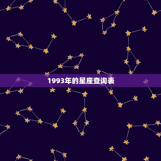 1993年的星座查询表，1993年农历1.5是什么星座