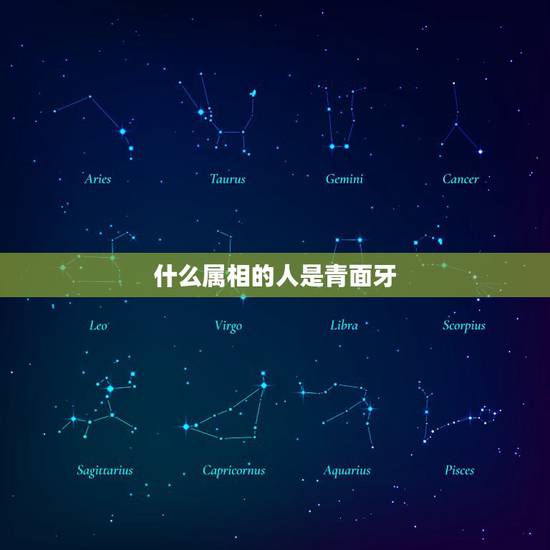 什么属相的人是青面牙，牙齿发红是什么原因