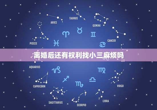 离婚后还有权利找小三麻烦吗,女人离婚后还能找小三的麻烦吗 离婚后还有权利找小三麻烦吗,女人离婚后还能找小三的麻烦吗
