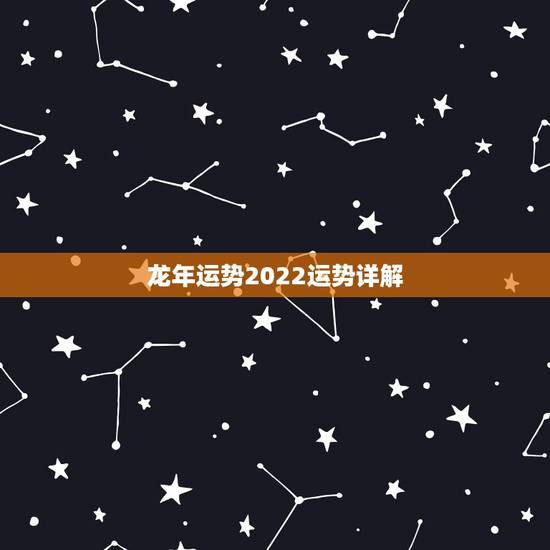 龙年运势2022运势详解,属龙人过了33苦尽甘来 龙年运势2022运势详解,属龙人过了33苦尽甘来