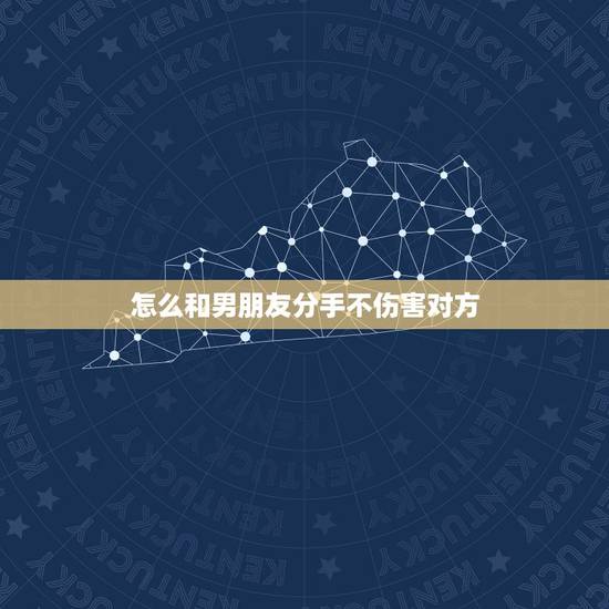 怎么和男朋友分手不伤害对方,怎么和男朋友说分手才不伤他呢 怎么和男朋友分手不伤害对方,怎么和男朋友说分手才不伤他呢