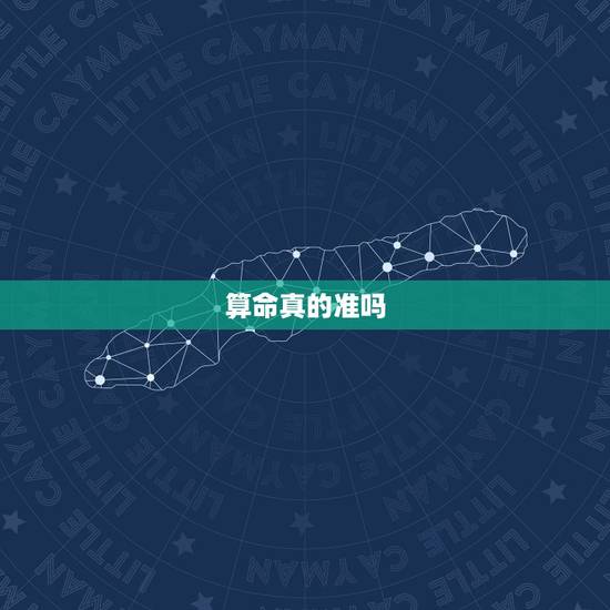 算命真的准吗，求一些算命先生经常说的话，不要好的，往坏处说，越坏越好，