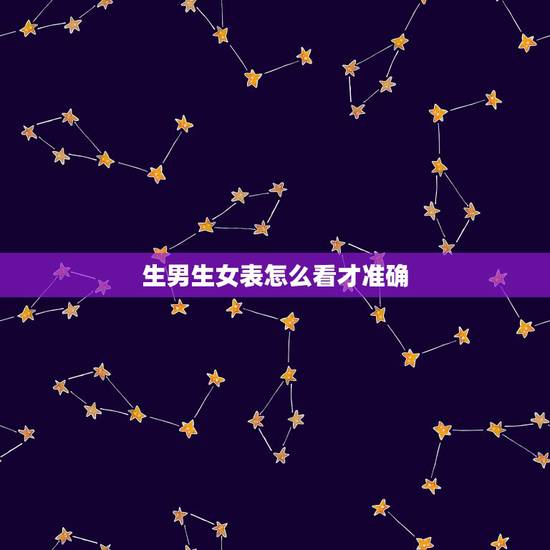 生男生女表怎么看才准确,怎么看生男生女最准确表 生男生女表怎么看才准确,怎么看生男生女最准确表