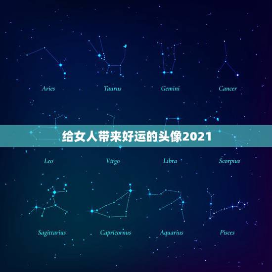 给女人带来好运的头像2021，2021旺财旺运微信名字