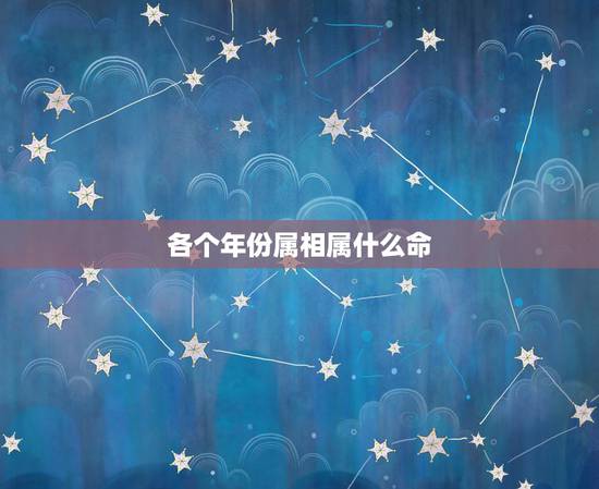 各个年份属相属什么命,怎么查自己的五行是什么命?是根据年份属相,还是日 各个年份属相属什么命,怎么查自己的五行是什么命?是根据年份属相,还是日