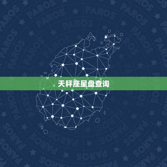 天秤座星盘查询,详细星盘查询 天秤座星盘查询,详细星盘查询