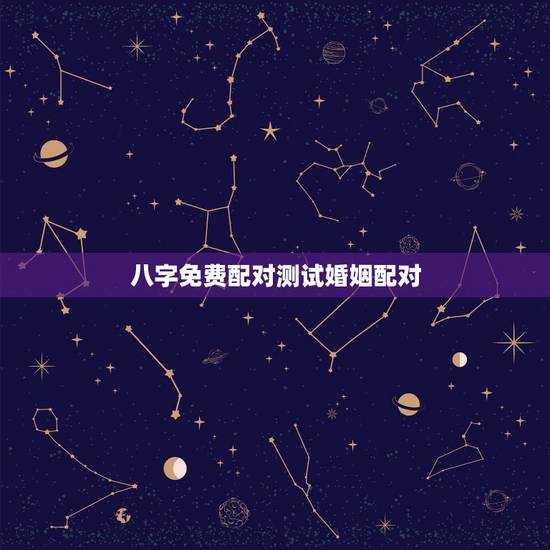 八字免费配对测试婚姻配对,八字合婚害了多少人 八字免费配对测试婚姻配对,八字合婚害了多少人