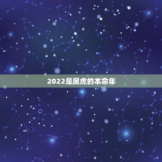 2022是属虎的本命年，虎女2022年运势完整版