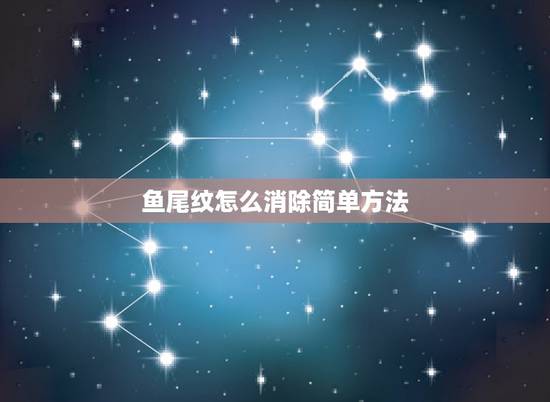 鱼尾纹怎么消除简单方法，鱼尾纹去除用哪种方式比较好