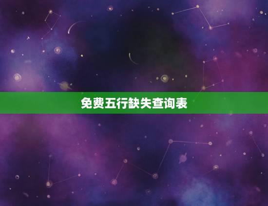 免费五行缺失查询表，免费生辰八字五行分析