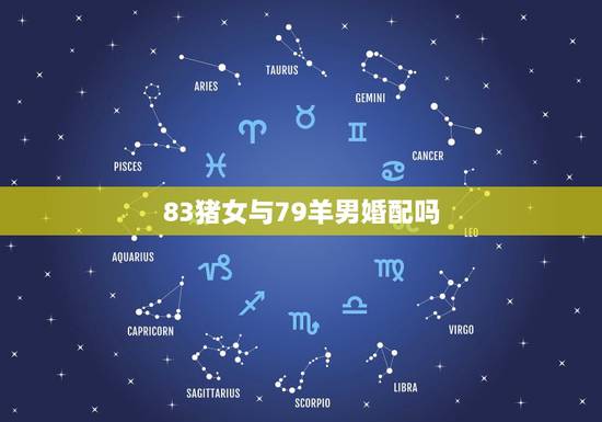 83猪女与79羊男婚配吗，属猪女1971年出生和属羊男1979年出生相