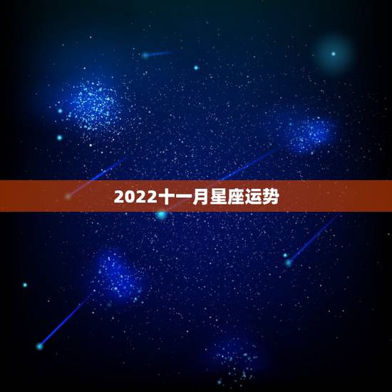 2022十一月星座运势,麻烦网友们懂八字的帮我排下大运看下明年流年运势 2022十一月星座运势,麻烦网友们懂八字的帮我排下大运看下明年流年运势