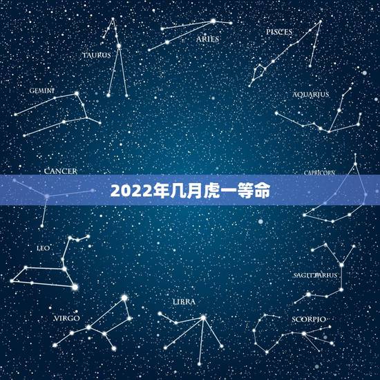 2022年几月虎一等命，2022年属虎的是什么命