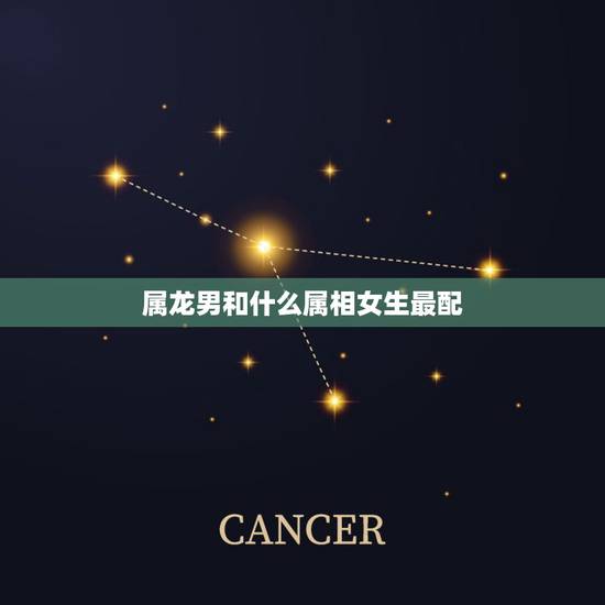 属龙男和什么属相女生最配,属龙的和什么属相最配 属龙男和什么属相女生最配,属龙的和什么属相最配