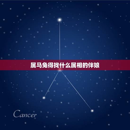 属马兔得找什么属相的伴娘，新郎属兔 新娘属马找什么样的伴娘？