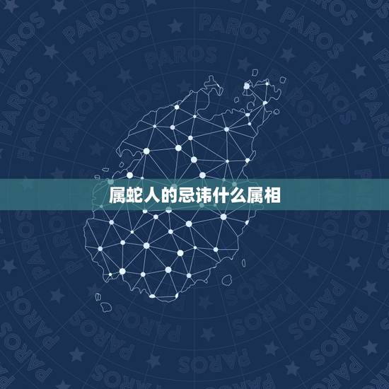 属蛇人的忌讳什么属相，属猴的和属蛇的牛年需注意什么