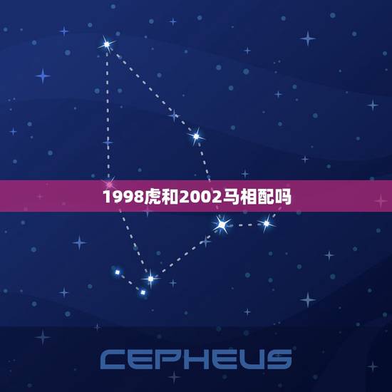 1998虎和2002马相配吗,1998年属虎和2001年属蛇相配吗? 1998虎和2002马相配吗,1998年属虎和2001年属蛇相配吗?