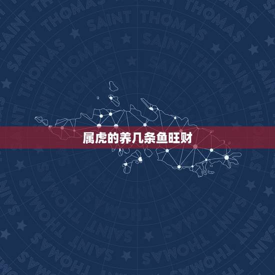 属虎的养几条鱼旺财，1974年属虎人鱼缸摆放