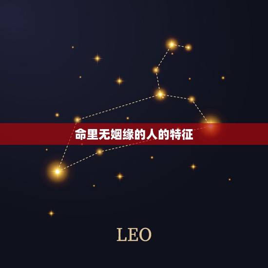 命里无姻缘的人的特征,算命的人为什么不给自己算 命里无姻缘的人的特征,算命的人为什么不给自己算