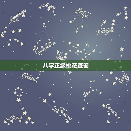 八字正缘桃花查询,正缘桃花三朵什么 八字正缘桃花查询,正缘桃花三朵什么